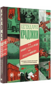 Соледад Маріньйо. Легендарні крадіжки